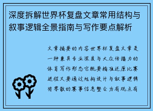深度拆解世界杯复盘文章常用结构与叙事逻辑全景指南与写作要点解析 深度拆解世界杯复盘文章常用结构与叙事逻辑全景指南与写作要点解析