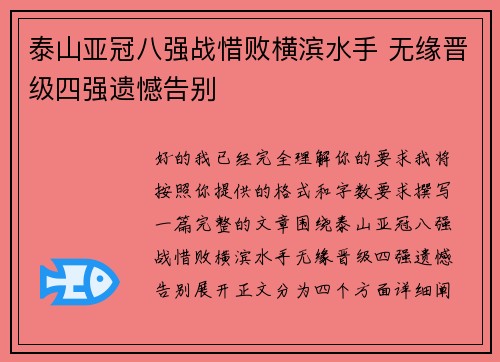 泰山亚冠八强战惜败横滨水手 无缘晋级四强遗憾告别 泰山亚冠八强战惜败横滨水手 无缘晋级四强遗憾告别