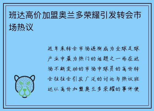 班达高价加盟奥兰多荣耀引发转会市场热议 班达高价加盟奥兰多荣耀引发转会市场热议