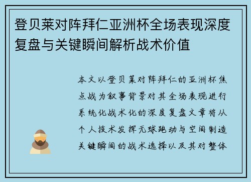 登贝莱对阵拜仁亚洲杯全场表现深度复盘与关键瞬间解析战术价值