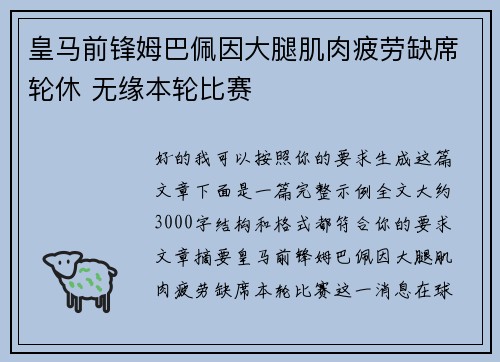 皇马前锋姆巴佩因大腿肌肉疲劳缺席轮休 无缘本轮比赛 皇马前锋姆巴佩因大腿肌肉疲劳缺席轮休 无缘本轮比赛