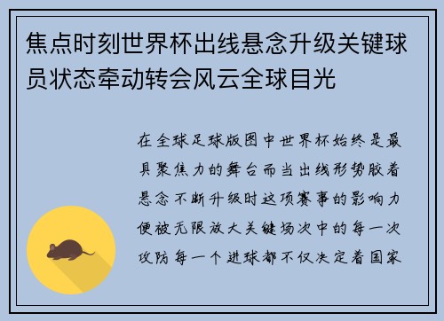 焦点时刻世界杯出线悬念升级关键球员状态牵动转会风云全球目光