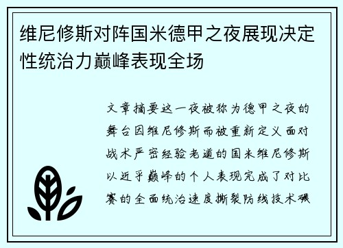 维尼修斯对阵国米德甲之夜展现决定性统治力巅峰表现全场