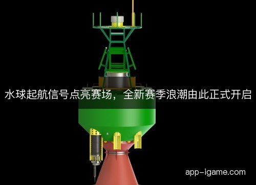 水球起航信号点亮赛场，全新赛季浪潮由此正式开启