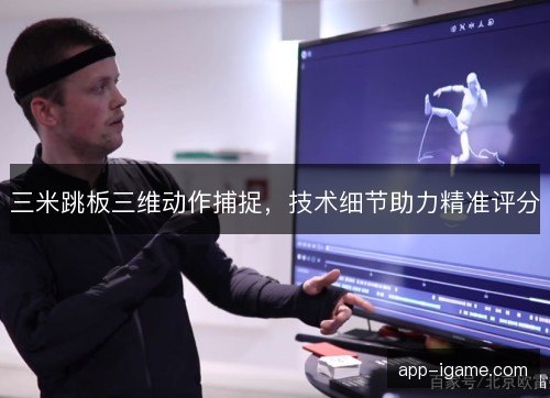 三米跳板三维动作捕捉，技术细节助力精准评分
